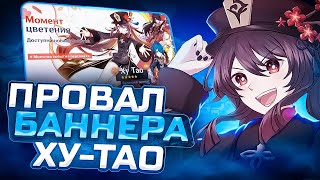 Ху Тао не хотят? Genshin Impact