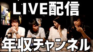 チャンネル 年収 年収チャンネルとは