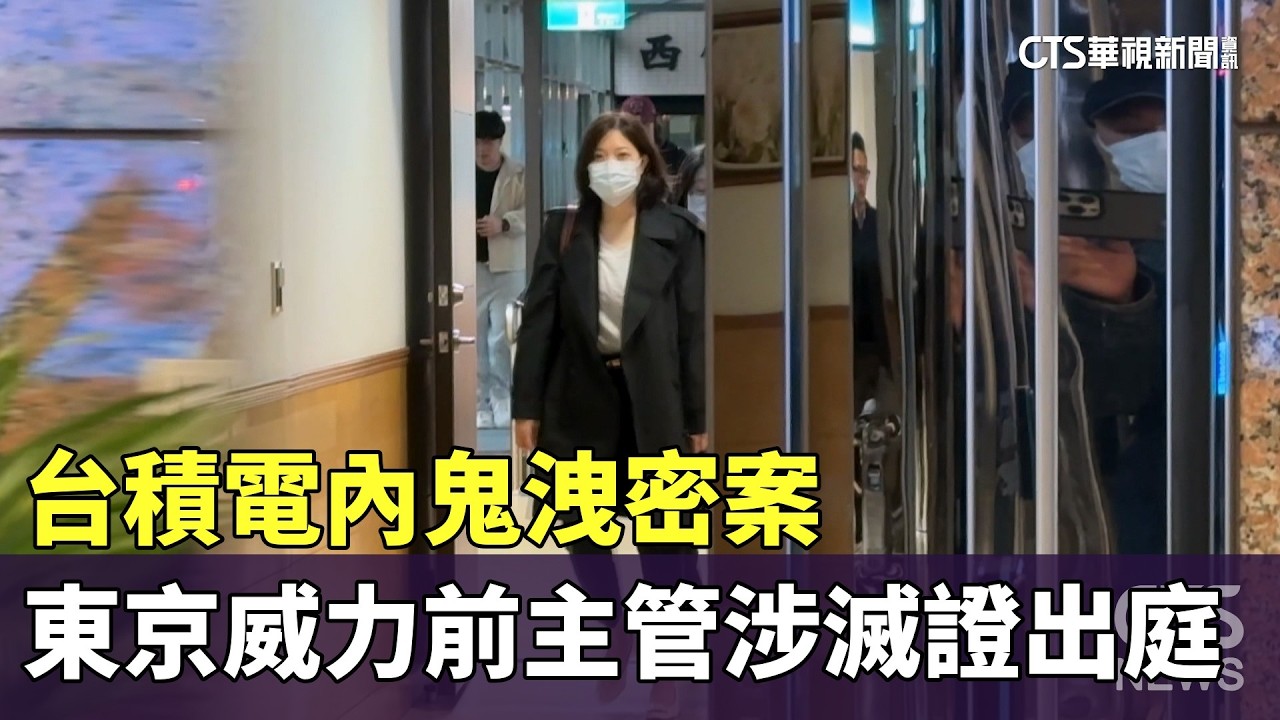 台積電內鬼洩密案　東京威力前主管涉滅證出庭｜華視新聞 20260310 @CtsTw