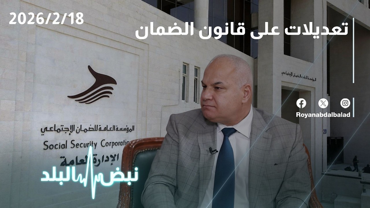 حلقة جديدة من نبض البلد... تعديلات على قانون الضمان في الأردن