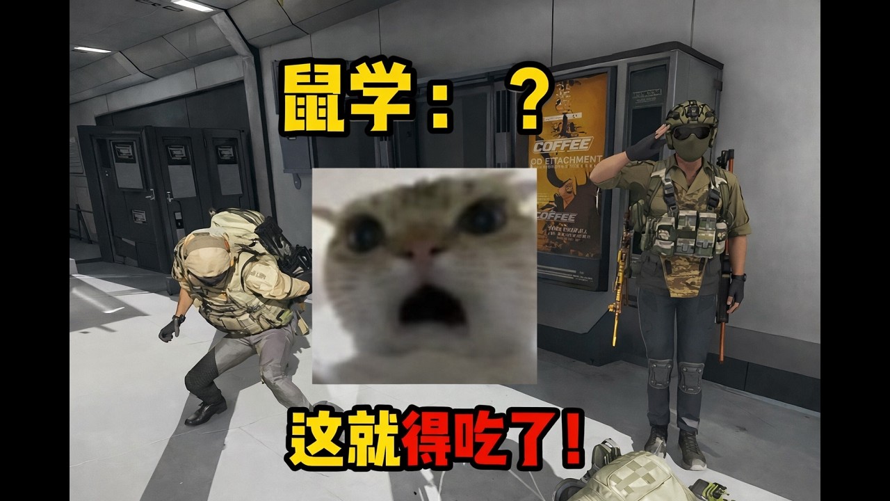 【三角洲行动】得吃的鼠吃 拯救破产的焚决鼠鼠绝航六甲跑刀创业零元购爽吃300W