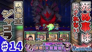 【星ドラ】#14 死ぬ事は許されない！覇海軍王ジャコラ【生声実況】