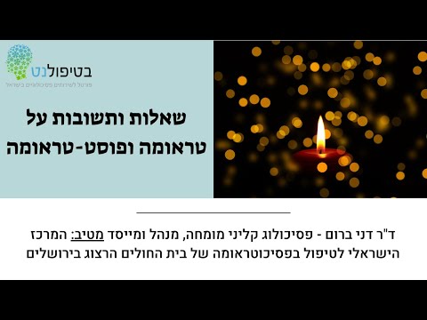 וִידֵאוֹ: שלב ראשוני ונוכחות תרפויטית בטיפול טראומה