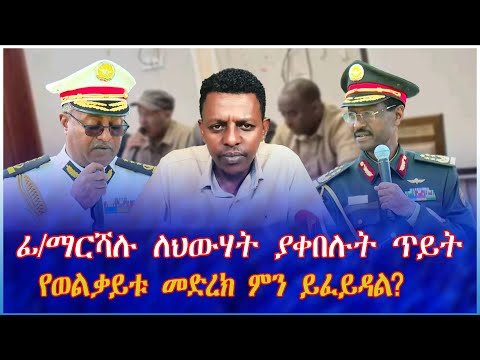 ፊልድ ማርሻሉ ለህውሃት ያቀበሉት ጥይት የወልቃይቱ መድረክ ምን ይፈይዳል
