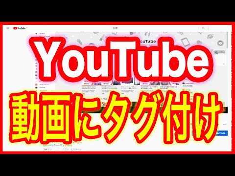 【Youtubeユーチューブ】動画の＠メンション機能とは？チャンネルをタグ付け