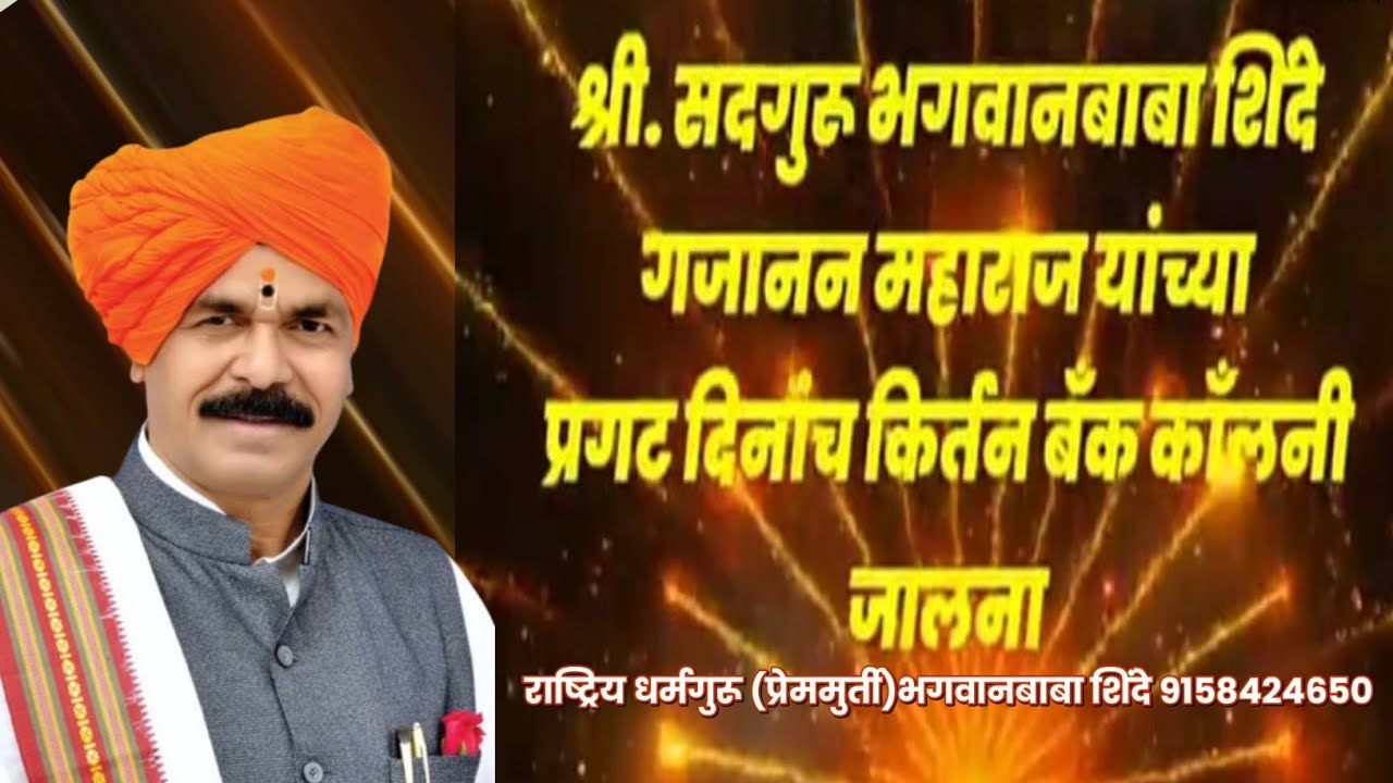 किर्तन :-राष्ट्रिय धर्मगुरू प्रेममुर्ती गुरुवर्य भगवानबाबा शिंदे 