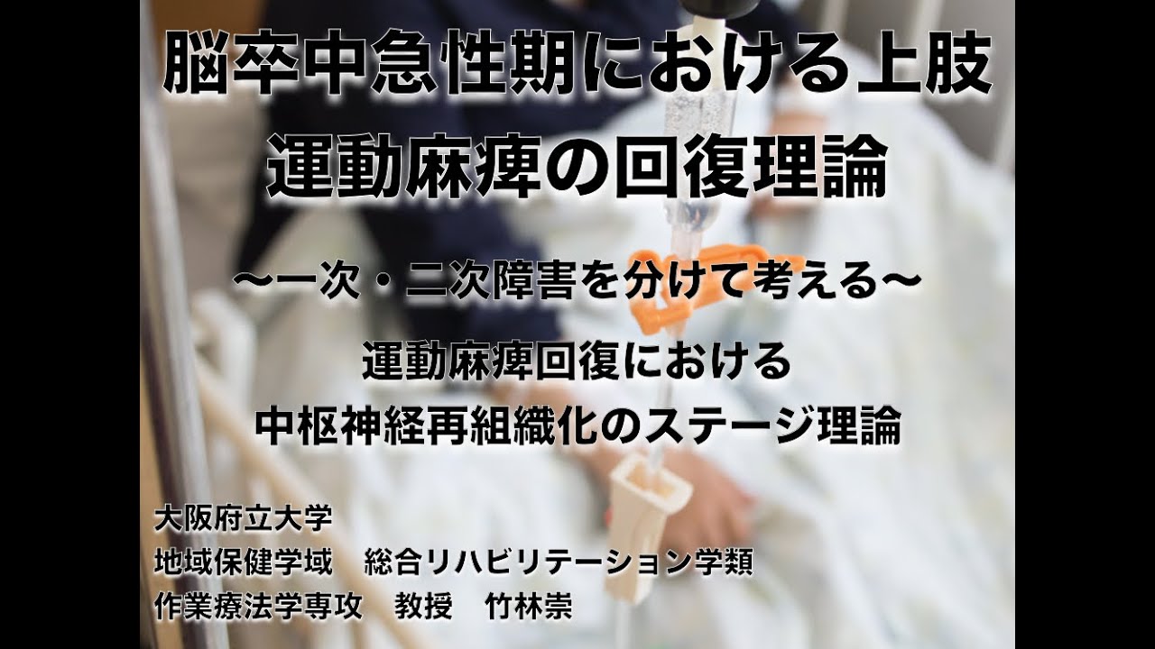 脳卒中急性期における上肢運動麻痺の回復理論 一次 二次障害を分けて考える Youtube