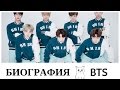 Биография BTS ♥ |  Группа BANGTAN BOYS ♥ |  K-POP