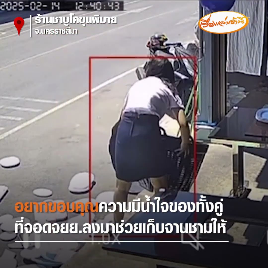 ประกาศให้กินชาบูฟรี 1 อิ่ม  2 นศ.ช่วยเก็บจานถูกลมพัดกระจาย
