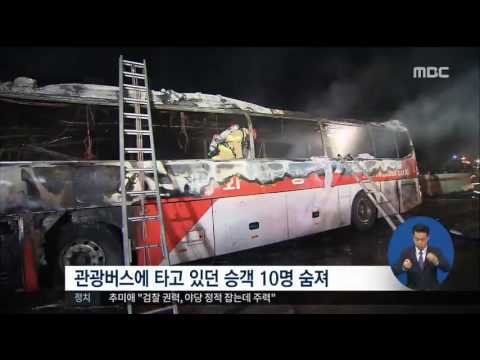 【韓国】  携帯に続きバスが爆発し乗客10人こんがり(と)焼ける