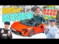 McLaren Artura 油電混能超級跑車 居然能有古法泡製風味#revchannel