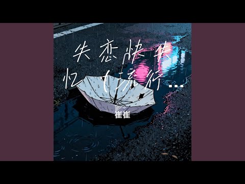 失恋快失忆 (R&B)夜色微醺版