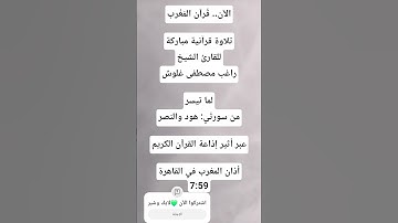 قُرآن المَغْرب تلاوة للقارئ الشيخ راغب مصطفى غلوش من سورتَي: هود والنصر إذاعة القرآن الكريم