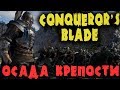 Осада крепости - Стрим обзор MMO игры Conqueror's Blade - Игра об осадах и армиях