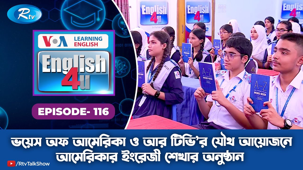 ENGLISH 4U | ইংরেজী শেখার অনুষ্ঠান | Civil Aviation School And College | Ep 116 | Rtv