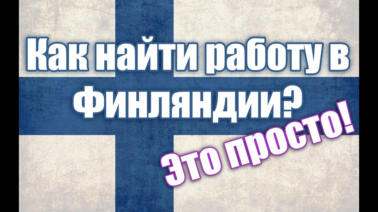 Работа в финляндии Работа в финляндии