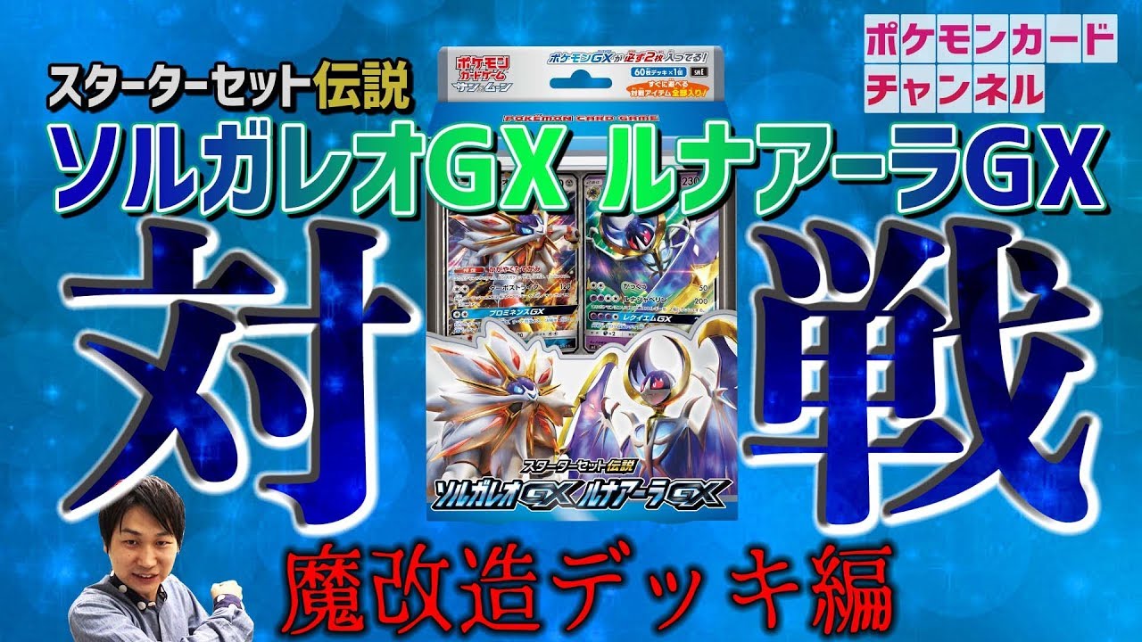 スターターセット伝説 ソルガレオgx ルナアーラgx の収録 最安予約情報まとめ