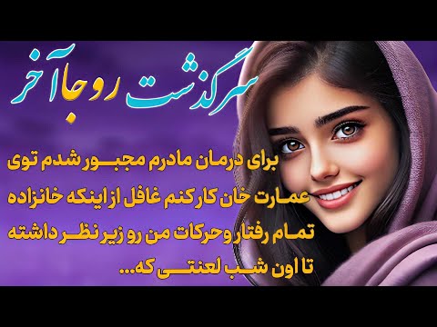 داستان فارسی داستان واقعی سرگذشت روجا قسمت آخر