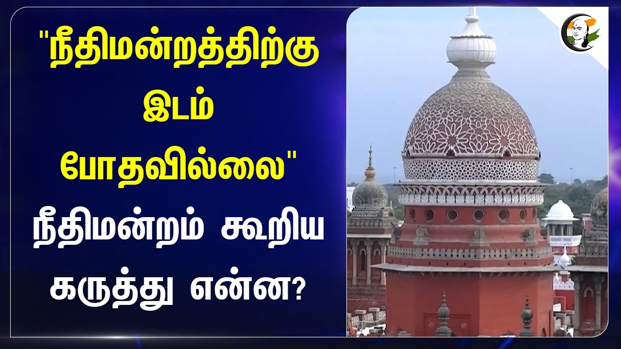 ⁣"Court-ற்கு இடம் போதவில்லை" நீதிமன்றம் கூறிய கருத்து என்ன? | TNEB | Highcourt Land | TN Govt
