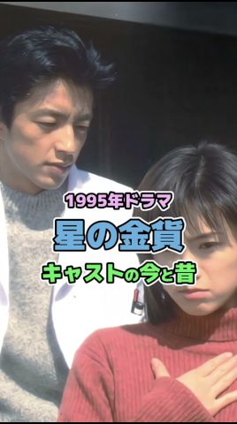 【1995年ドラマ】「星の金貨」キャストの今と昔
