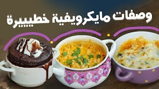 15#_ثانية | طبخات بالمايكرويف 15s | Microwave Recipes#