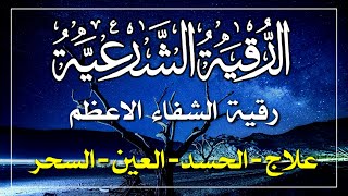 أقوى رقية شرعية شاملة السحر والمس والحسد والعين الحاقدة في الرزق والبيت والأولاد - Powerful Ruqyah