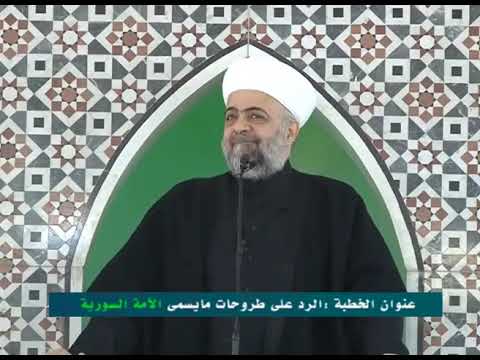 الرد على طروحات ما يسمى الأمة السورية /فضيلة الشيخ الدكتور محمد عبد الستار السيد / وزير الأوقاف