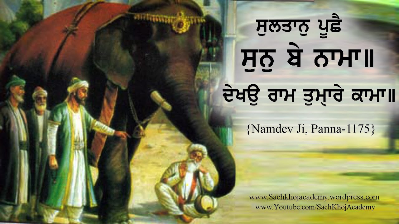 ਭੈਰਉ ॥46॥ ਸੁਲਤਾਨੁ ਪੂਛੈ ਸੁਨੁ ਬੇ ਨਾਮਾ ॥  Bhagat Namdev Ji ॥Dharam Singh Nihang Singh॥Sach Khoj Academy