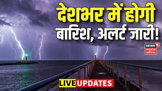 Weather Update Live: देशभर में होगी बारिश, अलर्ट जारी! | IMD Alert | Rain Forecast Today | Top News