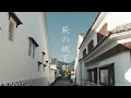 萩市散策 : Walking Around Hagi Castle Town（Yamaguchi, Japan）