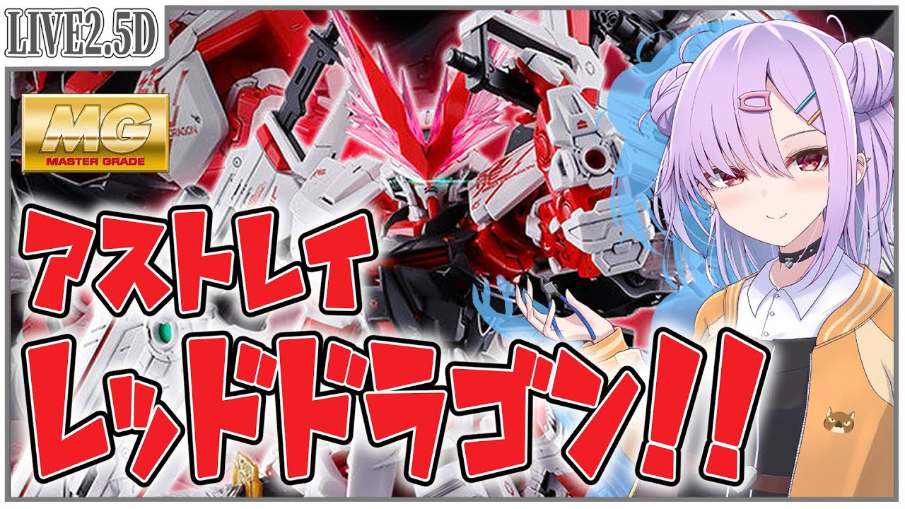 ガンプラ配信 】MG ガンダムアストレイ レッドドラゴンを組む!!【翁長
