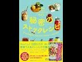 【紹介】秘密のストックレシピ （白崎 裕子）