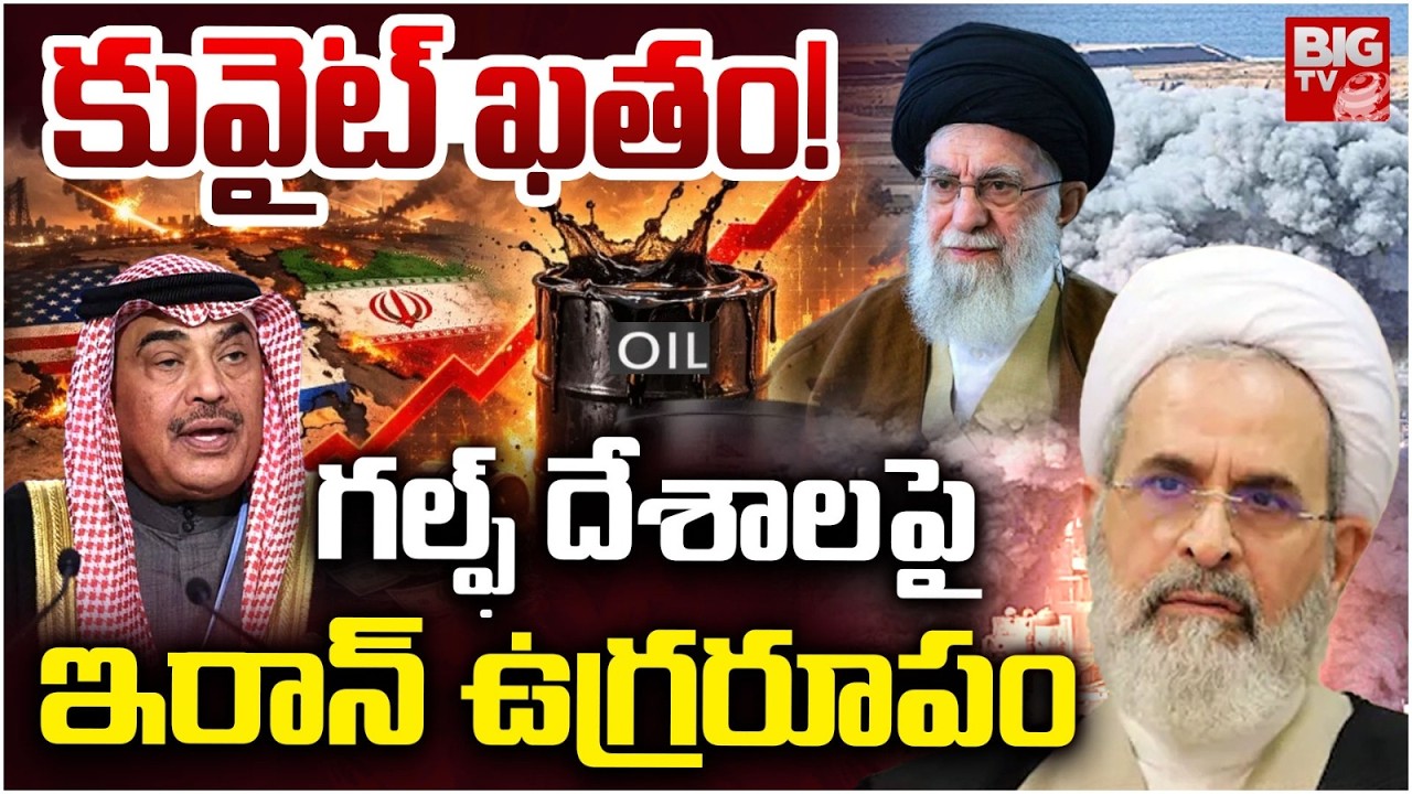 గల్ఫ్ దేశాలపై ఇరాన్ ఉగ్రరూపం | Iran Ballistic Missiles Targets Kuwait | U.S-Iran Strikes | BIG TV
