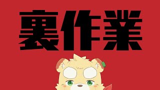【作業】裏作業配信【Vtuber】