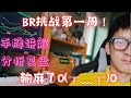 【凯文周报03】第一期BR挑战报告 分析没打过Z10的原因,有点惨,呜呜呜呜呜