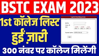 Bstc 1st Counselling Result 2023 , Rajasthan Bstc 1st College Allotment List Kab Jaari Hogi