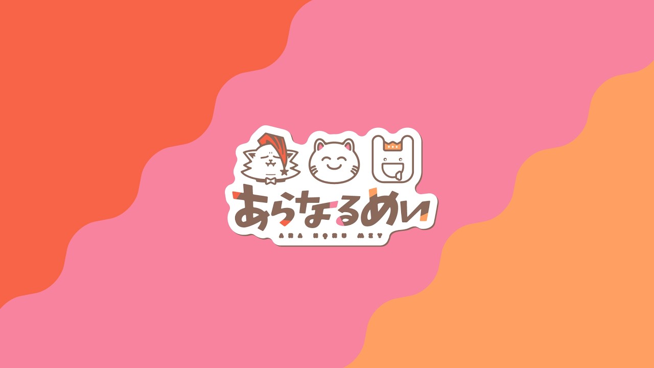 【 あらなるめい 】こんちわ