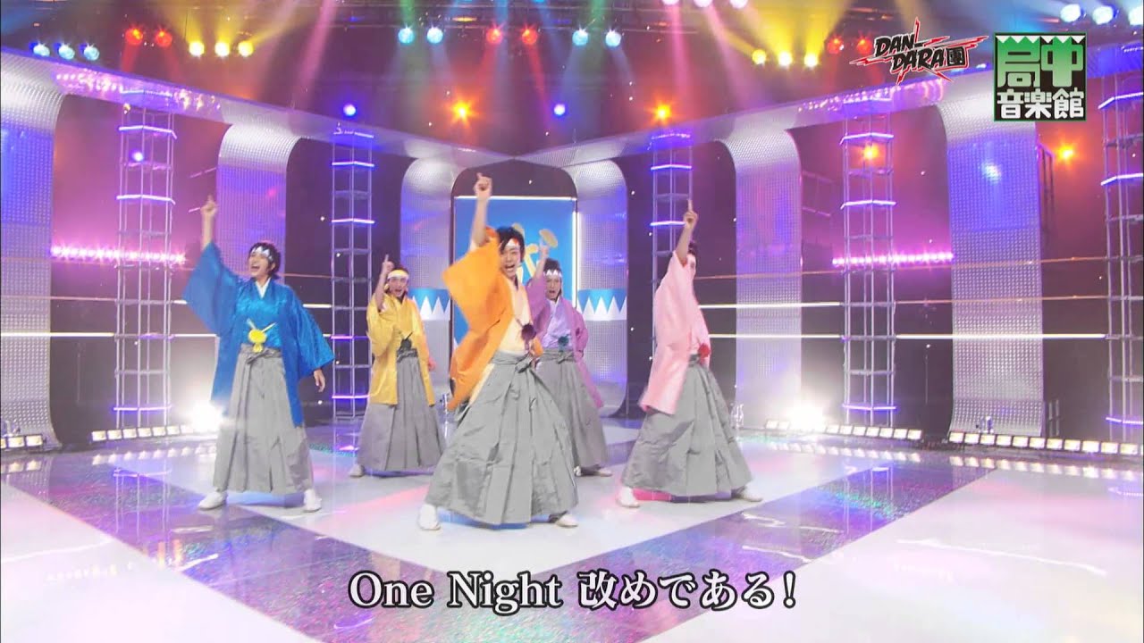 【局中音楽館】One Night 改めである!／DAN-DARA團
