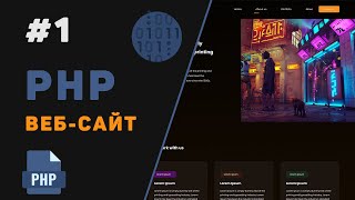 Создание PHP веб-сайта с нуля / Урок #1 - Динамический сайт для начинающих