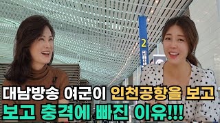 [현향님 풀스토리]북한 특수부대 여군이 인천공항을 보고 충격에 빠진 이유!!!