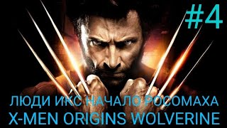 Мульт ЧЕТВЕРТЫЙ ПРОХОЖДЕНИЕ ИГРЫ ЛЮДИ ИКС НАЧАЛО РОСОМАХА XMEN ORIGINS WOLVERINE