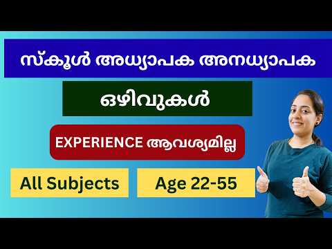 സ്കൂൾ അധ്യാപക അനധ്യാപക ഒഴിവുകൾ | All Subjects | Experience ആവശ്യമില്ല | KG,TGT,PGT | High Salary