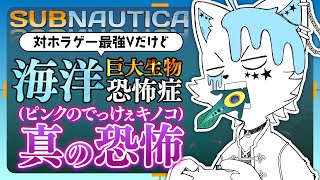 【サブノーティカ / Subnautica】ここから先は死地(精神的な)【銀猫様】