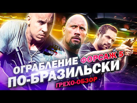 Видео: Грехо-Обзор "Форсаж 5" (Ограбление  по-бразильски)