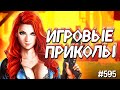 ЛУЧШИЕ ПРИКОЛЫ В ИГРАХ 2020 | Смешные Моменты из Игр | GAME COUB | Игровые БАГИ, ПРИКОЛЫ, ФЕЙЛЫ