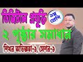 Class 9 Digital Technology । ২ পৃষ্ঠার সমাধান । সত্য অনুসন্ধান । Learning Experience 1 Session 1
