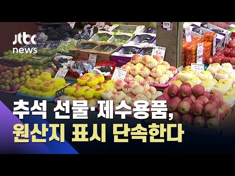 추석 선물·제수용품, 원산지 표시 단속한다…온라인몰도 점검 / JTBC 아침&amp;amp;