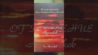 О.А.Жиганков Книга (аудио): "Откровение Мучеников."