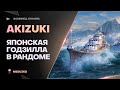 AKIZUKI ● НЕ ЛЕЗЬ, ОН ТЕБЯ СОЖРЁТ