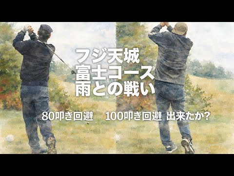 【ヨセタロウ修行シリーズ①】フジ天城ゴルフ倶楽部富士コース　岩田武司プロと不調のヨセタロウ　ボギーオンで粘るゴルフに切替える　飛ばなくても、常に90切りを目指す動画